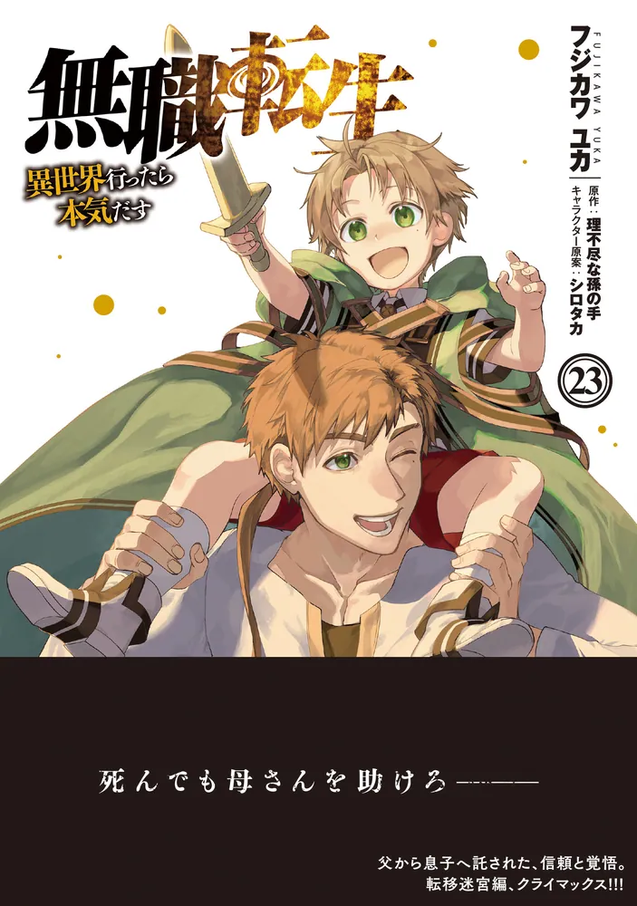 無職転生原作小説1〜23巻 無職転生原作小説1〜23巻 本