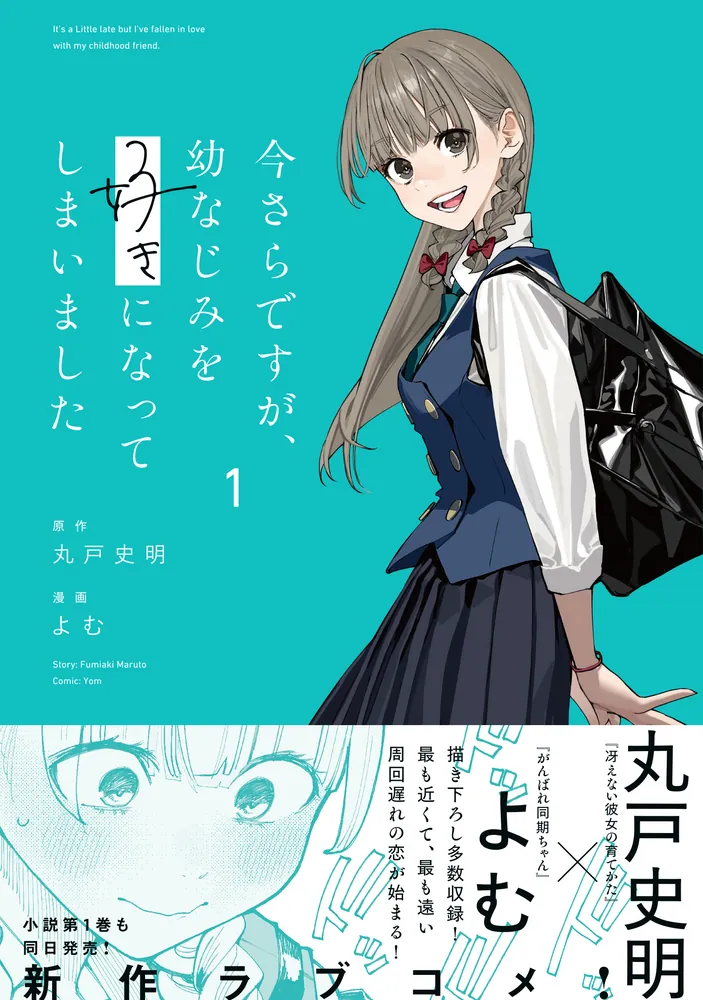 今さらですが、幼なじみを好きになってしまいました ミニ色紙2種セット Amazon.co.jp: 今さらですが、幼なじみを好きになってしまいまし