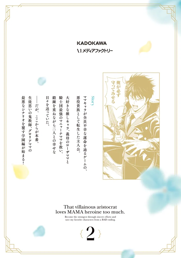 その悪役貴族、ママヒロインが好きすぎる 2 ～真摯な努力で最強となり