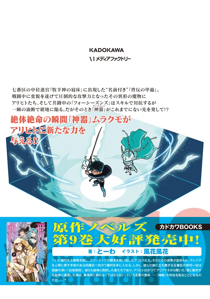 世界最強の後衛 ～迷宮国の新人探索者～ 10」力蔵 [MFC] - KADOKAWA