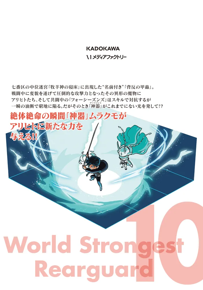 世界最強の後衛 ～迷宮国の新人探索者～ 10」力蔵 [MFC] - KADOKAWA