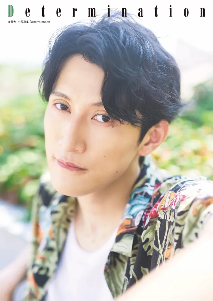 磯野大1st写真集 Determination」磯野大 [タレント写真集] - KADOKAWA