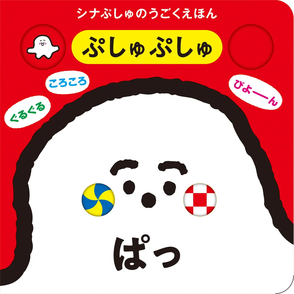 ぷしゅページです＊ シナぷしゅのうごくえほん ぷしゅぷしゅぱっ」テレビ東京 [絵本