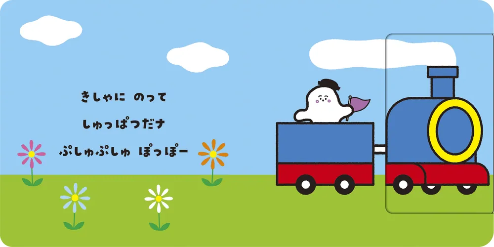 シナぷしゅのうごくえほん ぷしゅぷしゅぱっ」テレビ東京 [絵本