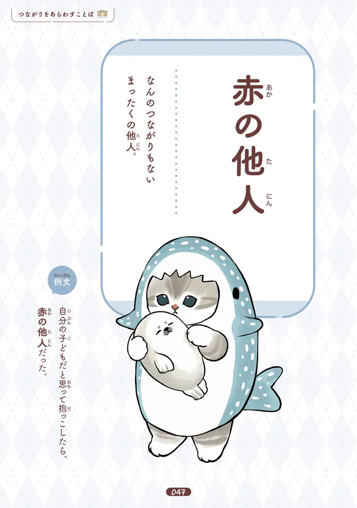 mofusand ゆるっと学ぶ 慣用句&故事成語」ぢゅの [児童書] - KADOKAWA