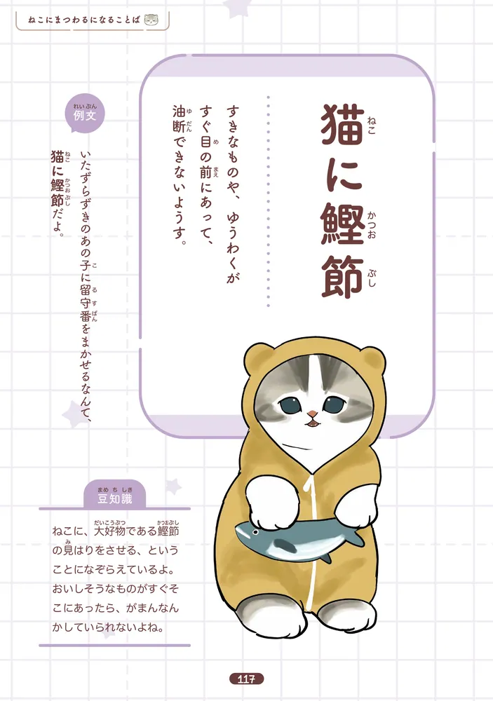 mofusand ゆるっと学ぶ 慣用句&故事成語」ぢゅの [児童書] - KADOKAWA