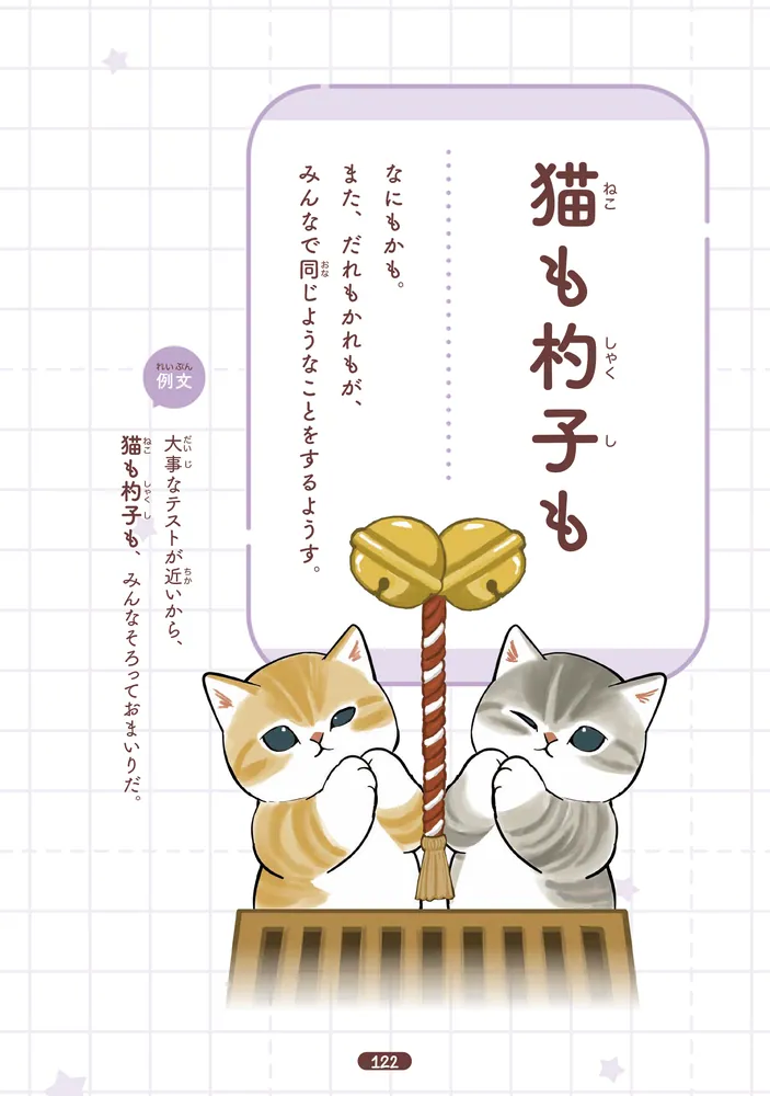 mofusand ゆるっと学ぶ 慣用句&故事成語」ぢゅの [児童書] - KADOKAWA