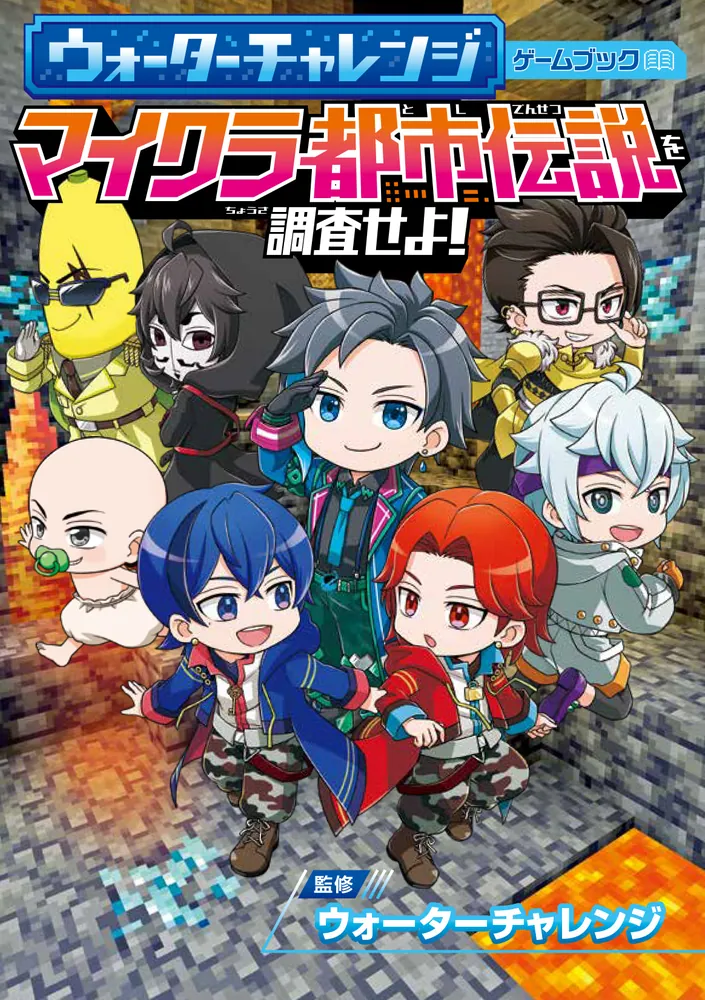 ウォーターチャレンジ ゲームブック マイクラ都市伝説を調査せよ