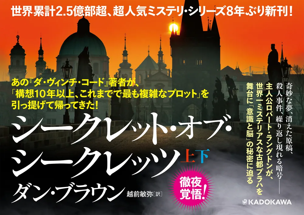 シークレット・オブ・シークレッツ 下」ダン・ブラウン [文芸書（海外
