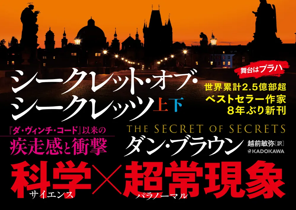 シークレット・オブ・シークレッツ 下」ダン・ブラウン [文芸書（海外