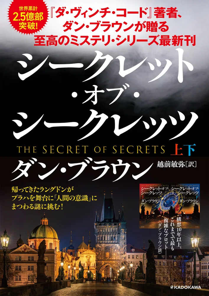 シークレット・オブ・シークレッツ 下」ダン・ブラウン [文芸書（海外