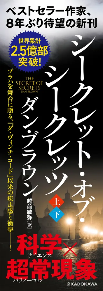 シークレット・オブ・シークレッツ 下」ダン・ブラウン [文芸書（海外