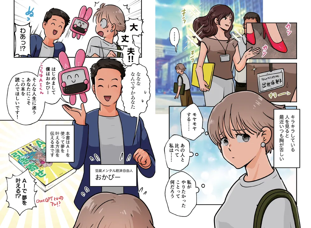 AI引き寄せ 夢もお金も全自動で手に入る」おかぴー