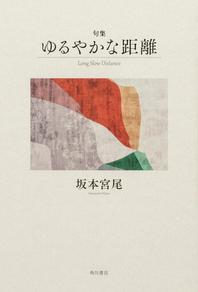句集　ゆるやかな距離