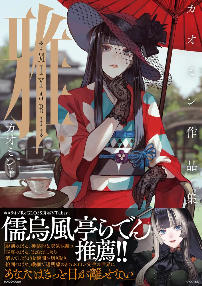 【新品】カオミン先生「雅-MIYABI- カオミン作品集」サイン本 雅-MIYABI- カオミン作品集」カオミン [画集・ファンブック] - KADOKAWA