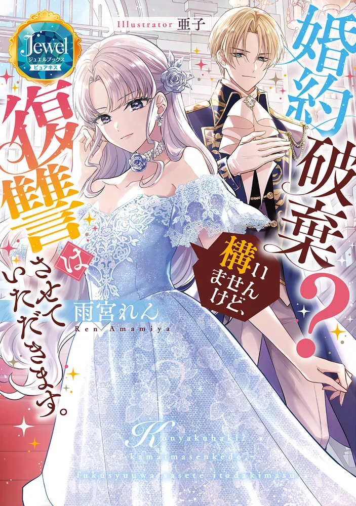 婚約破棄？ 構いませんけど、復讐はさせていただきます。」雨宮れん