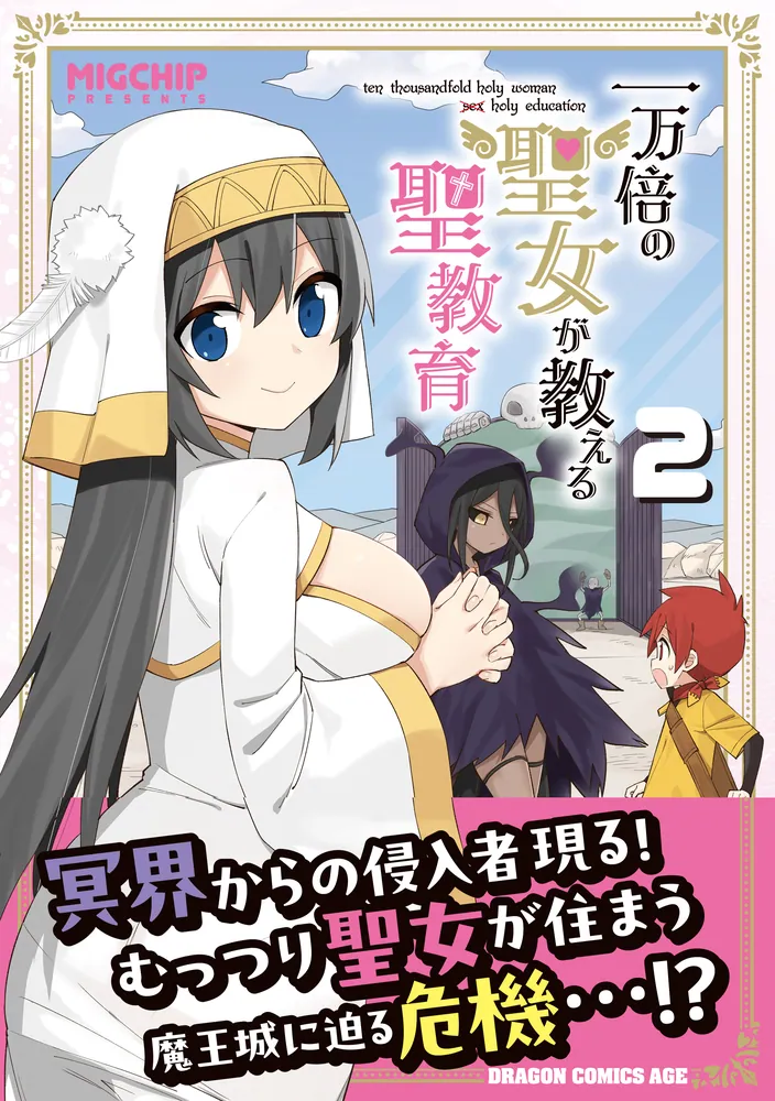 一万倍の聖女が教える聖教育 2」MIGCHIP [ドラゴンコミックス 一万倍の聖女が教える聖教育 2」MIGCHIP [ドラゴンコミックス