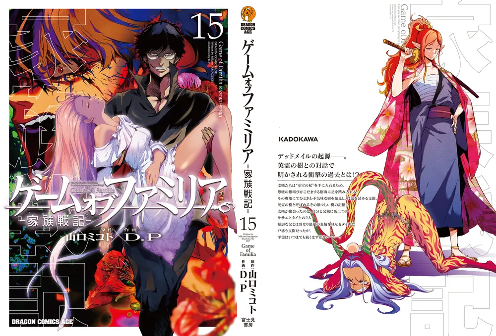 ゲーム オブ ファミリア-家族戦記- 15」D．P [ドラゴンコミックス
