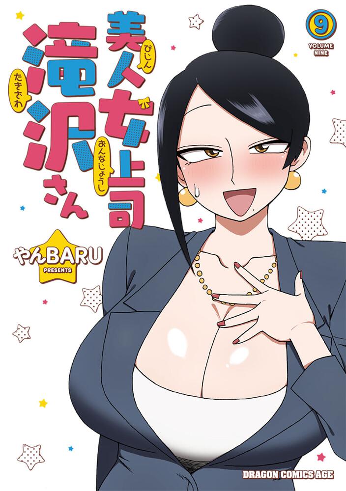 美人女上司滝沢さん 9 | 美人女上司滝沢さん | 書籍 | ドラゴンエイジ