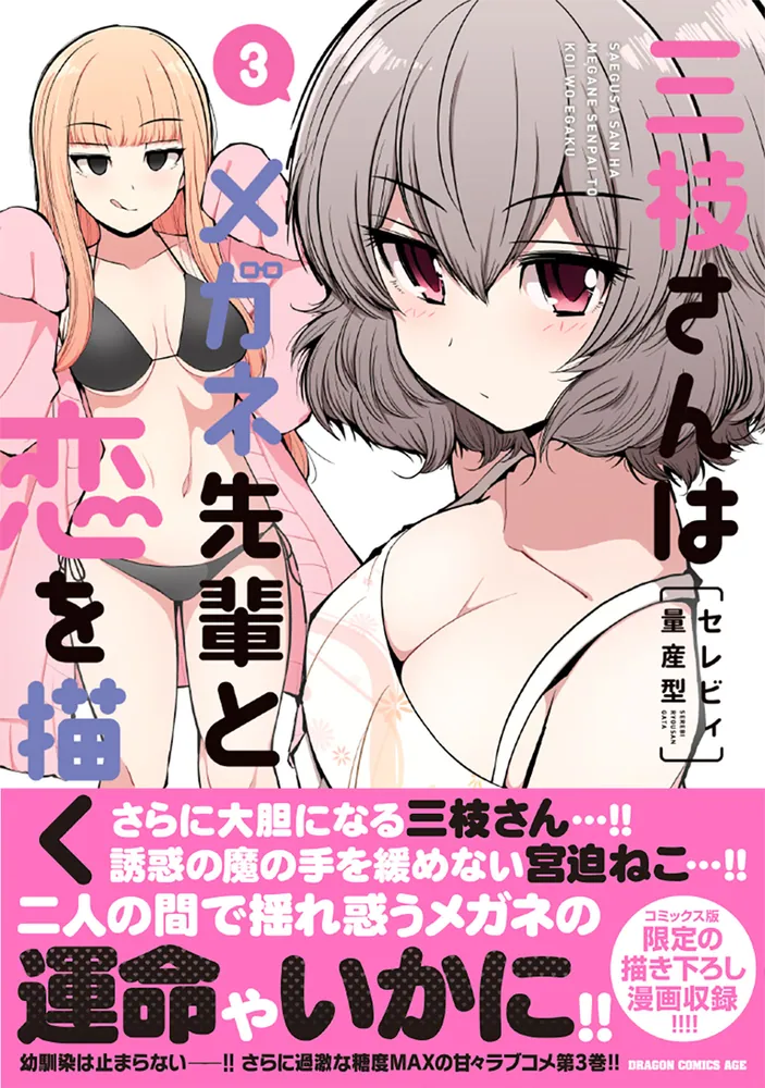 三枝さんはメガネ先輩との恋を描く 直筆サイン色紙 非売品 三枝さんはメガネ先輩と恋を描く 3」セレビィ量産型 [ドラゴン