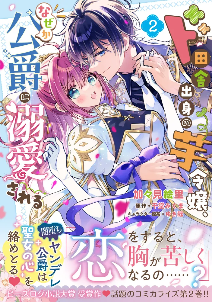 ♡yuri♡［中古・初版・凹みあり］ ド田舎出身の芋令嬢、なぜか公爵 1巻 ド田舎出身の芋令嬢、なぜか公爵に溺愛される1」加々見絵里
