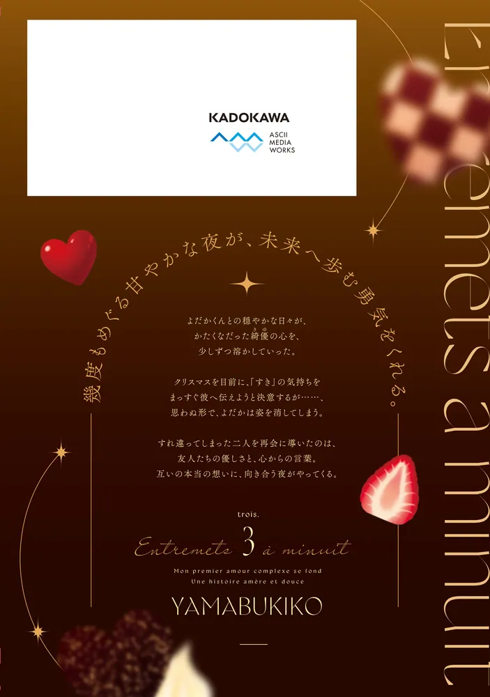 深夜0時のアントルメ3」山吹子 [シルフコミックス] - KADOKAWA