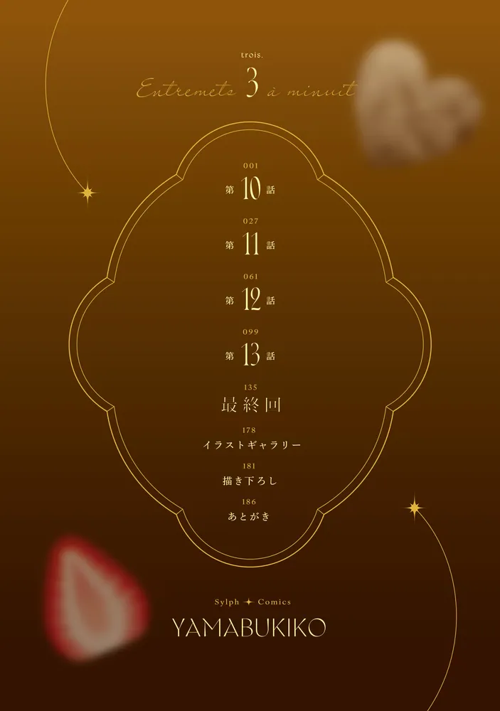 ★tepu様取置き★ 深夜0時のアントルメ　全3巻　山吹子 深夜0時のアントルメ3」山吹子 [シルフコミックス] - KADOKAWA