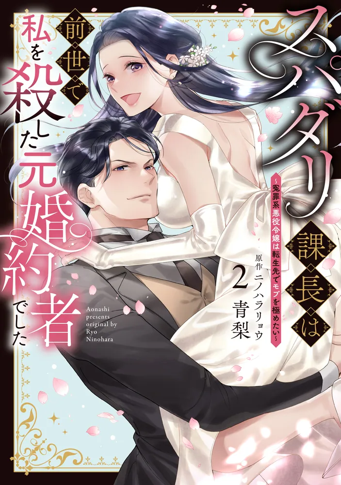 スパダリ課長は前世で私を殺した元婚約者でした ～冤罪系悪役令嬢は