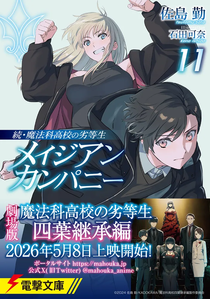魔法科高校の劣等生 1〜32巻＋メイジアンカンパニー1〜3巻セット Amazon.co.jp: 続・魔法科高校の劣等生 メイジアン・カンパニー 文庫 1