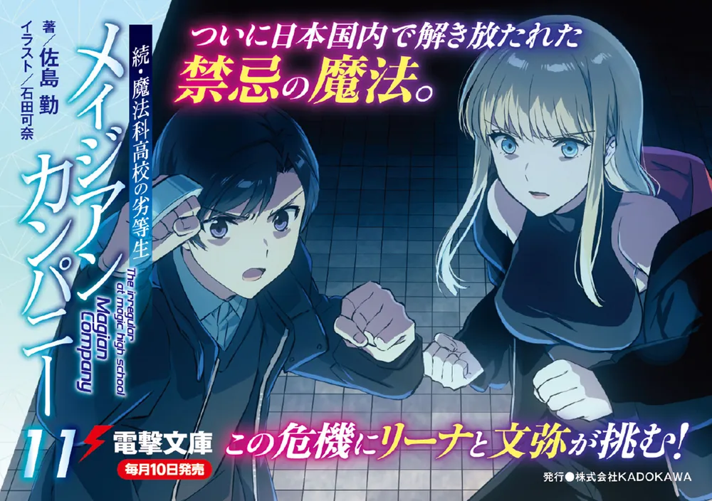 続・魔法科高校の劣等生 メイジアン・カンパニー(11)」佐島勤 [電撃