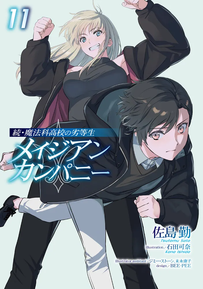 続・魔法科高校の劣等生 メイジアン・カンパニー(11)」佐島勤 [電撃