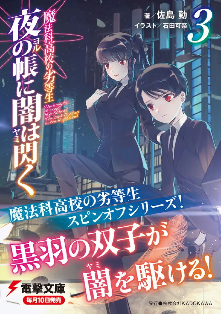 魔法科高校の劣等生 夜の帳に闇は閃く(3)」佐島勤 [電撃文庫] - KADOKAWA