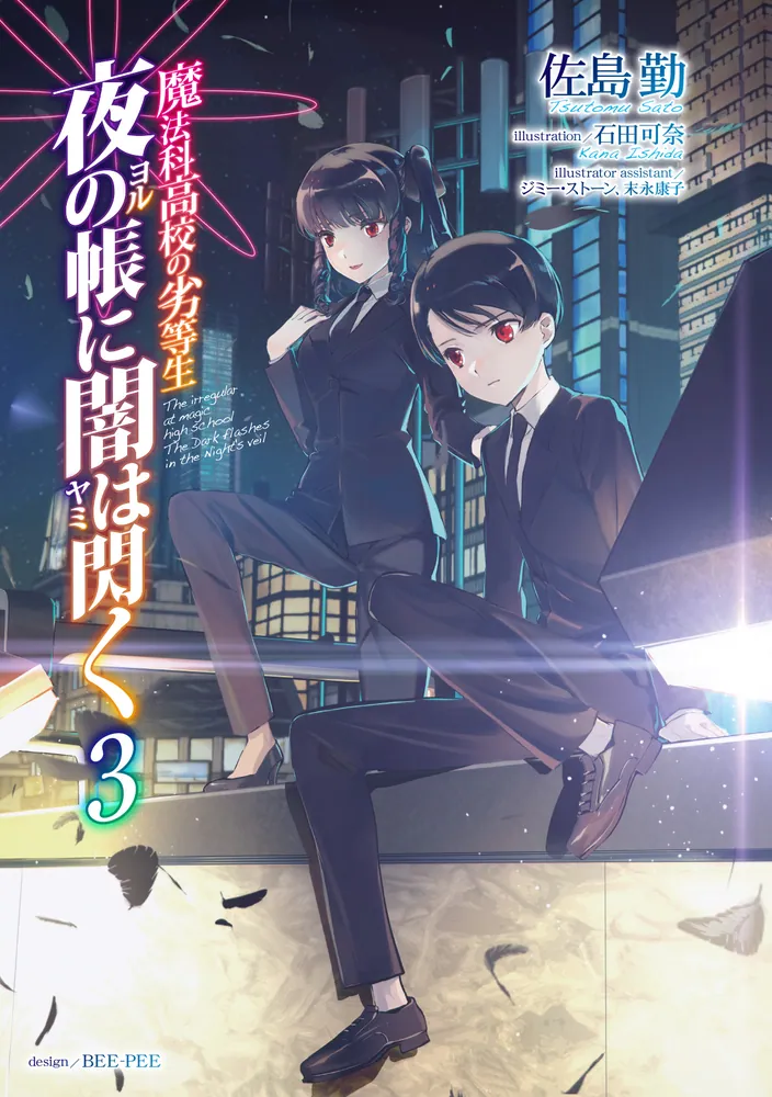 魔法科高校の劣等生 夜の帳に闇は閃く(3)」佐島勤 [電撃文庫] - KADOKAWA