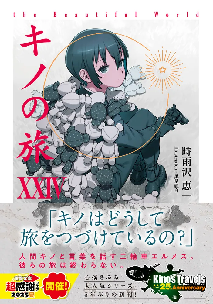 キノの旅 the Beautiful World + 学園キノ　 セット Amazon.co.jp: 学園キノ 文庫 1-5巻セット (電撃文庫) : 時雨沢
