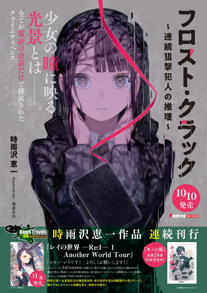 フロスト・クラック ～連続狙撃犯人の推理～」時雨沢恵一 [電撃