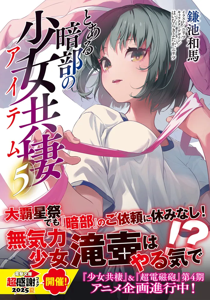 とある暗部の少女共棲（5）」鎌池和馬 [電撃文庫] - KADOKAWA