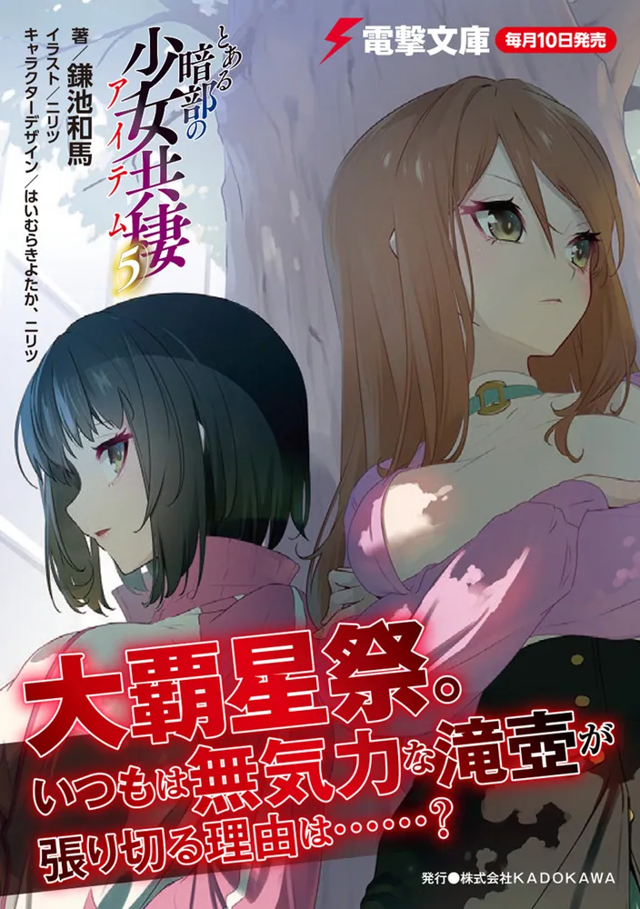 とある暗部の少女共棲（5）」鎌池和馬 [電撃文庫] - KADOKAWA