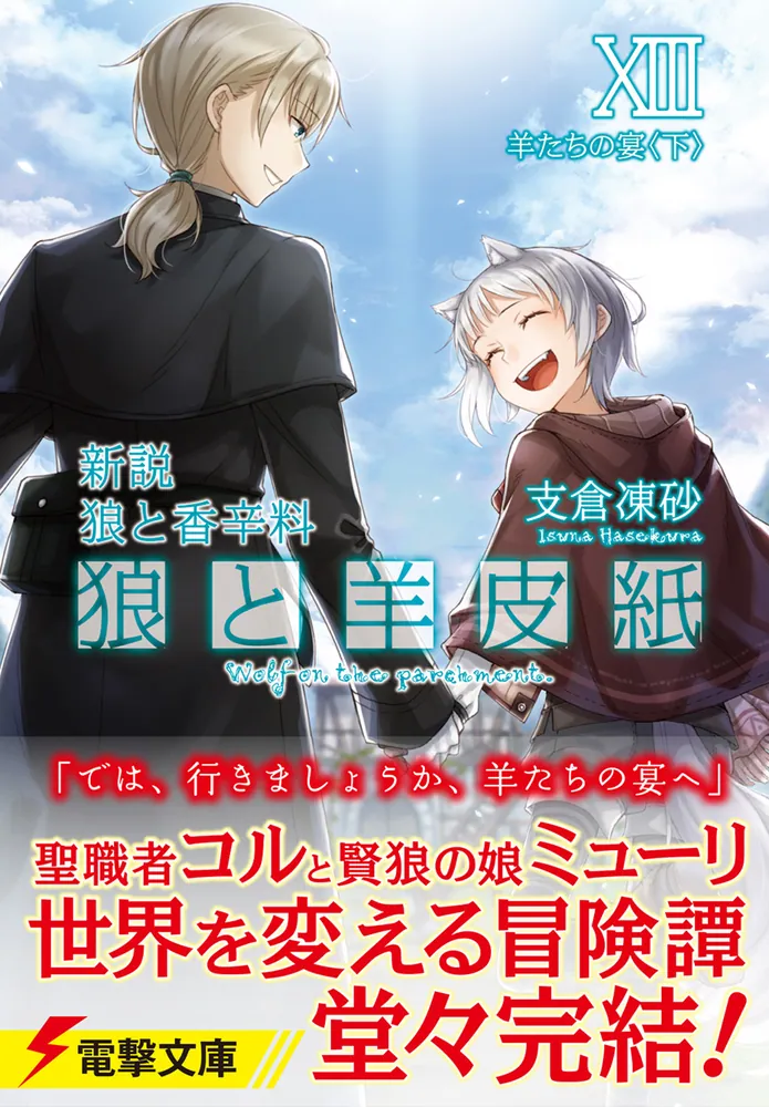 新説 狼と香辛料 狼と羊皮紙XIII 羊たちの宴＜下＞」支倉凍砂