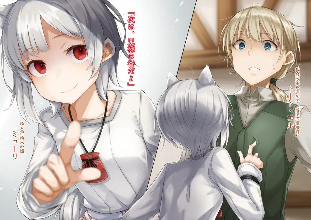 新説 狼と香辛料 狼と羊皮紙XIII 羊たちの宴＜下＞」支倉凍砂