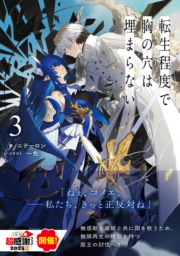 転生程度で胸の穴は埋まらない3」ニテーロン [電撃文庫] - KADOKAWA