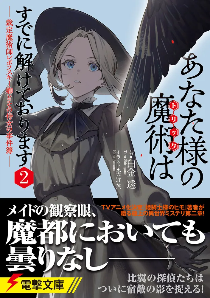 あなた様の魔術【トリック】はすでに解けております2 -裁定魔術師