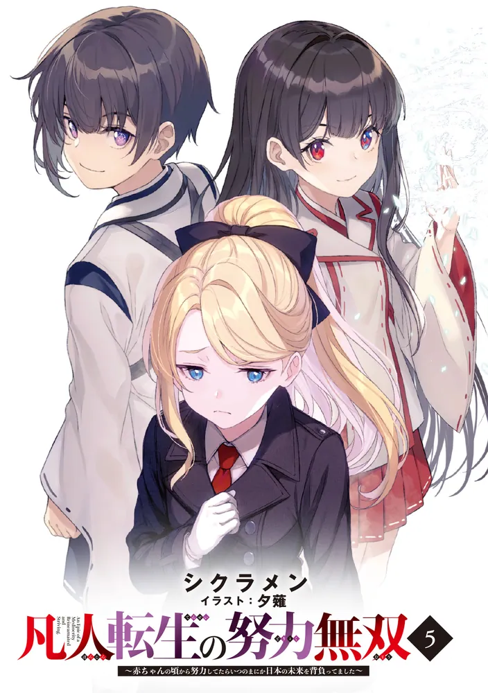 凡人転生の努力無双5 ～赤ちゃんの頃から努力してたらいつのまにか