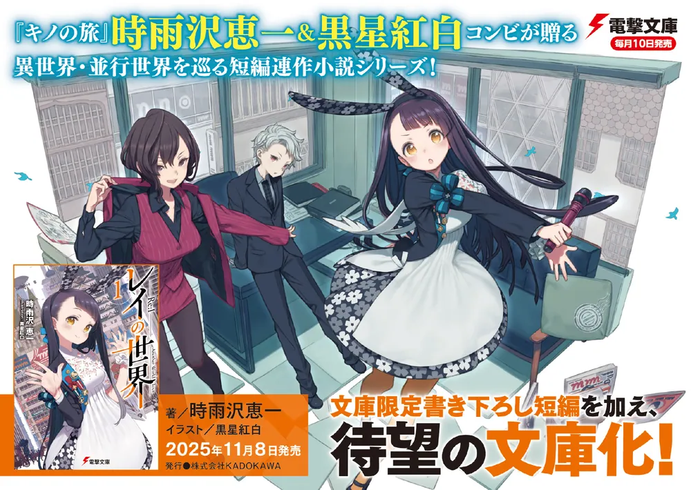 レイの世界 ―Re:I― 1 Another World Tour」時雨沢恵一 [電撃文庫