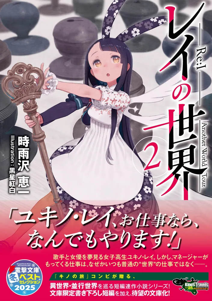 レイの世界 ―Re:I― 2 Another World Tour」時雨沢恵一 [電撃文庫