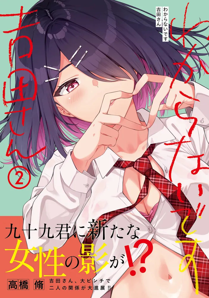 【12月新刊】灰かぶりの天使 わからないです 吉田さん 2 わからないです 吉田さん （2）」高橋脩 [カドコミ] - KADOKAWA