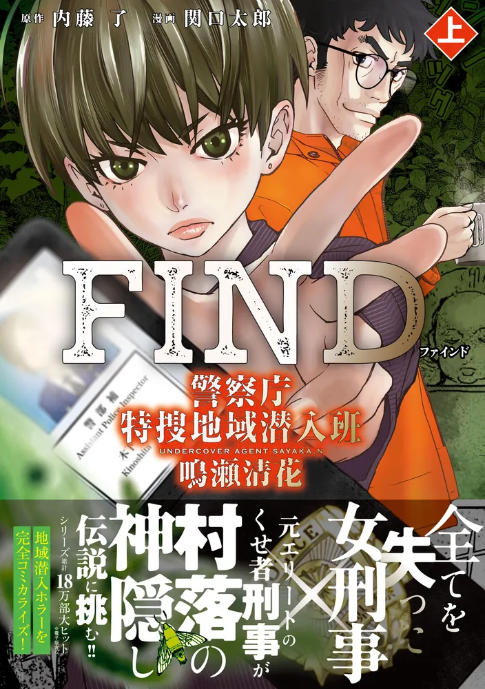 FIND 警察庁特捜地域潜入班・鳴瀬清花 上」関口太郎 [カドコミ