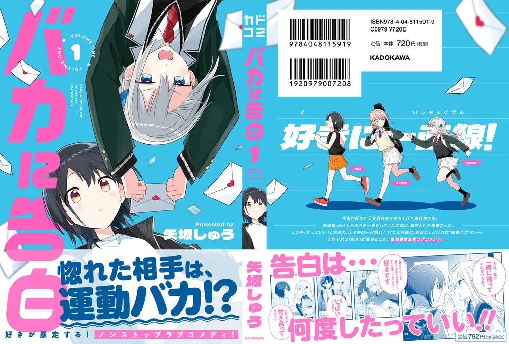 バカに告白 1」矢坂しゅう [カドコミ] - KADOKAWA