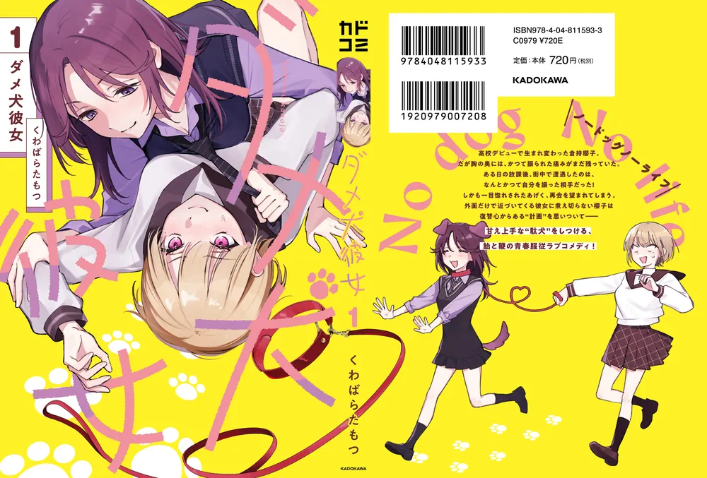 ダメ犬彼女 1」くわばらたもつ [カドコミ] - KADOKAWA