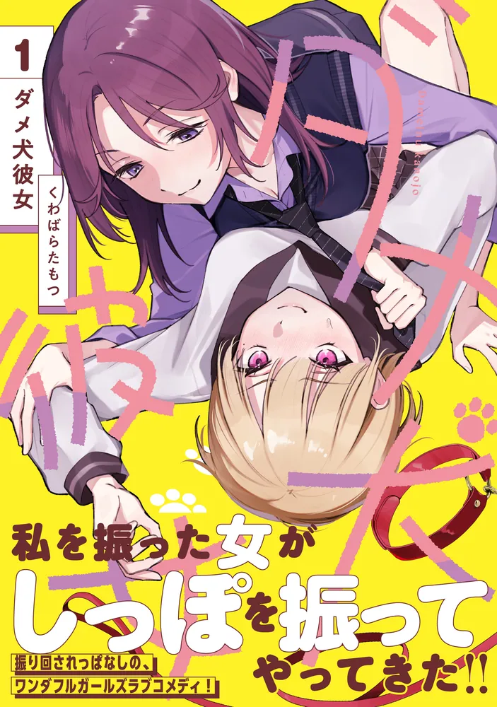 ダメ犬彼女 1」くわばらたもつ [カドコミ] - KADOKAWA