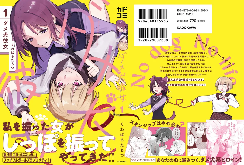 ダメ犬彼女 1」くわばらたもつ [カドコミ] - KADOKAWA